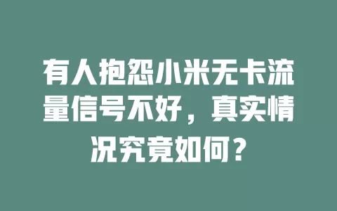 有人抱怨小米无卡流量信号不好，真实情况究竟如何？