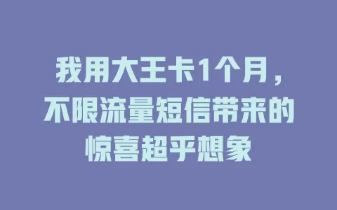 我用大王卡1个月，不限流量短信带来的惊喜超乎想象