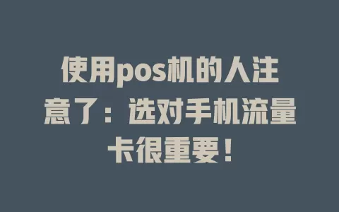 使用pos机的人注意了：选对手机流量卡很重要！
