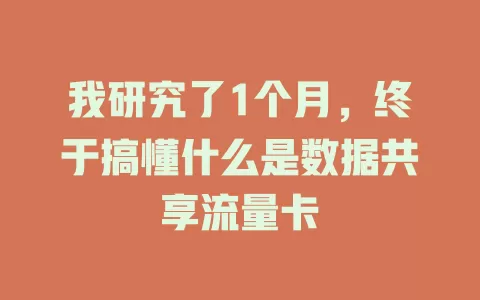 我研究了1个月，终于搞懂什么是数据共享流量卡