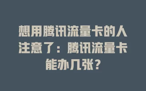 想用腾讯流量卡的人注意了：腾讯流量卡能办几张？