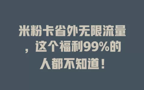 米粉卡省外无限流量，这个福利99%的人都不知道！