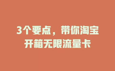 3个要点，带你淘宝开箱无限流量卡