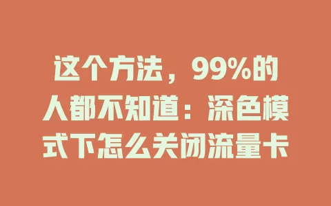 这个方法，99%的人都不知道：深色模式下怎么关闭流量卡