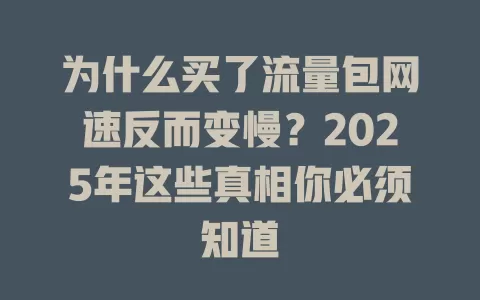 为什么买了流量包网速反而变慢？2025年这些真相你必须知道