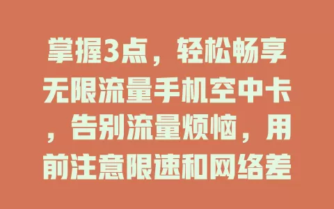 掌握3点，轻松畅享无限流量手机空中卡，告别流量烦恼，用前注意限速和网络差异