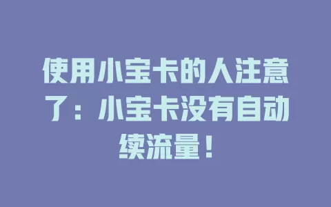 使用小宝卡的人注意了：小宝卡没有自动续流量！