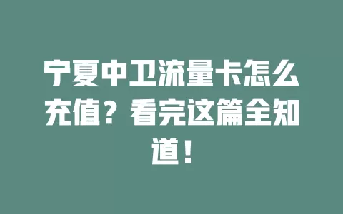 宁夏中卫流量卡怎么充值？看完这篇全知道！