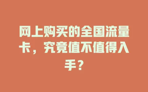 网上购买的全国流量卡，究竟值不值得入手？