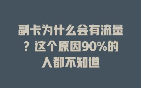 副卡为什么会有流量？这个原因90%的人都不知道