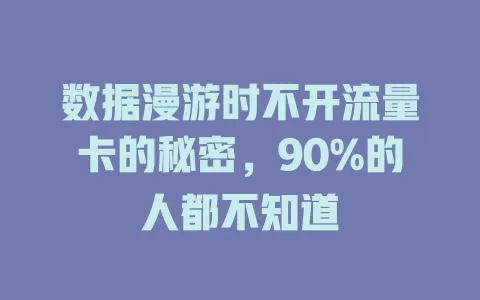 数据漫游时不开流量卡的秘密，90%的人都不知道