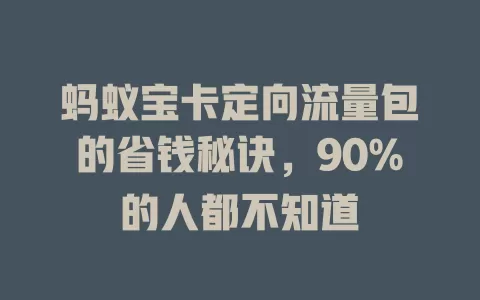 蚂蚁宝卡定向流量包的省钱秘诀，90%的人都不知道