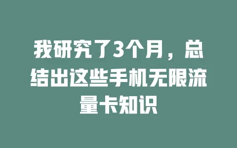 我研究了3个月，总结出这些手机无限流量卡知识