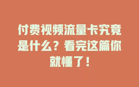 付费视频流量卡究竟是什么？看完这篇你就懂了！