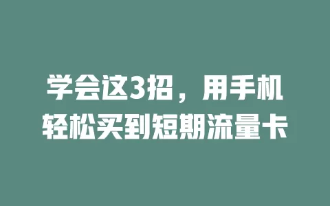 学会这3招，用手机轻松买到短期流量卡