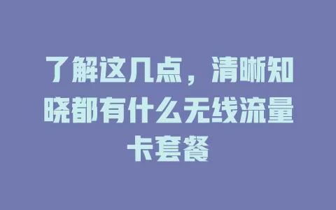 了解这几点，清晰知晓都有什么无线流量卡套餐