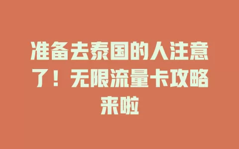 准备去泰国的人注意了！无限流量卡攻略来啦