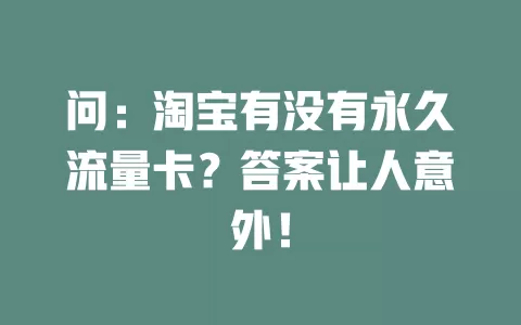 问：淘宝有没有永久流量卡？答案让人意外！
