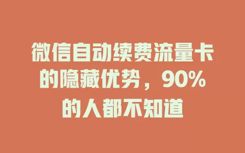 微信自动续费流量卡的隐藏优势，90%的人都不知道