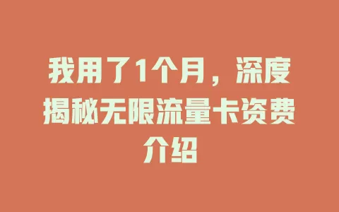 我用了1个月，深度揭秘无限流量卡资费介绍
