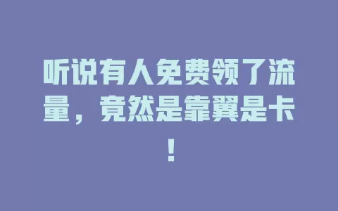 听说有人免费领了流量，竟然是靠翼是卡！