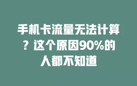 手机卡流量无法计算？这个原因90%的人都不知道