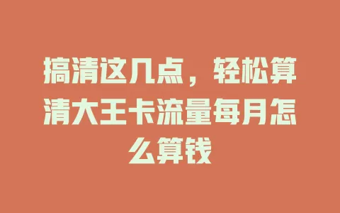 搞清这几点，轻松算清大王卡流量每月怎么算钱