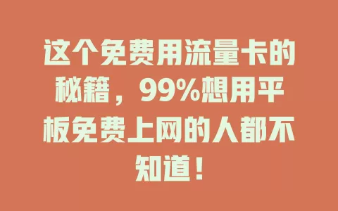 这个免费用流量卡的秘籍，99%想用平板免费上网的人都不知道！