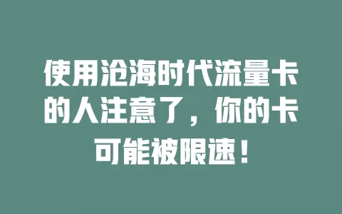 使用沧海时代流量卡的人注意了，你的卡可能被限速！