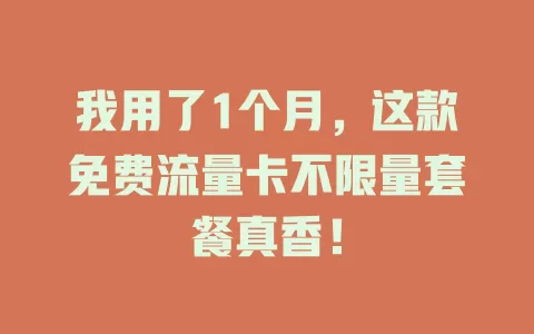 我用了1个月，这款免费流量卡不限量套餐真香！