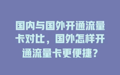 国内与国外开通流量卡对比，国外怎样开通流量卡更便捷？