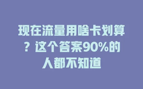 现在流量用啥卡划算？这个答案90%的人都不知道