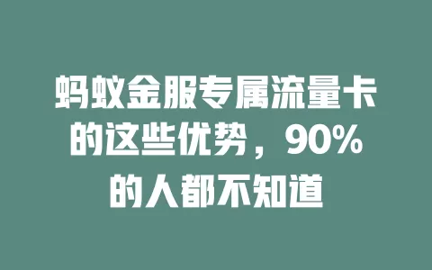 蚂蚁金服专属流量卡的这些优势，90%的人都不知道