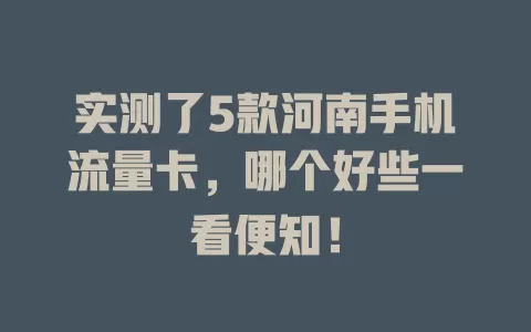 实测了5款河南手机流量卡，哪个好些一看便知！