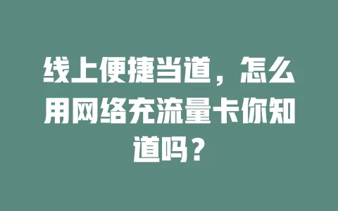 线上便捷当道，怎么用网络充流量卡你知道吗？