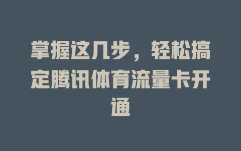 掌握这几步，轻松搞定腾讯体育流量卡开通