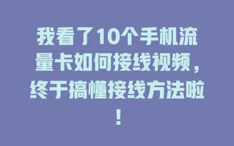 我看了10个手机流量卡如何接线视频，终于搞懂接线方法啦！