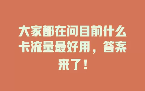 大家都在问目前什么卡流量最好用，答案来了！