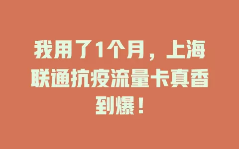 我用了1个月，上海联通抗疫流量卡真香到爆！