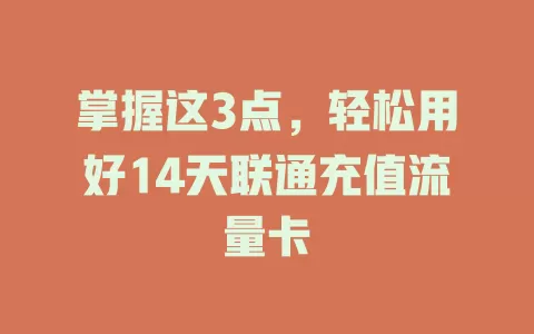 掌握这3点，轻松用好14天联通充值流量卡