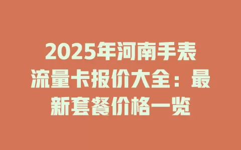 2025年河南手表流量卡报价大全：最新套餐价格一览