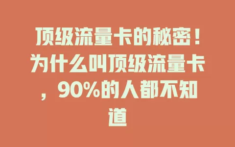 顶级流量卡的秘密！为什么叫顶级流量卡，90%的人都不知道