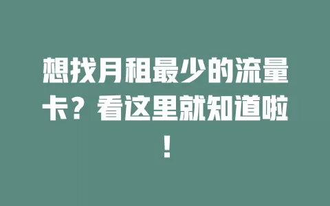 想找月租最少的流量卡？看这里就知道啦！