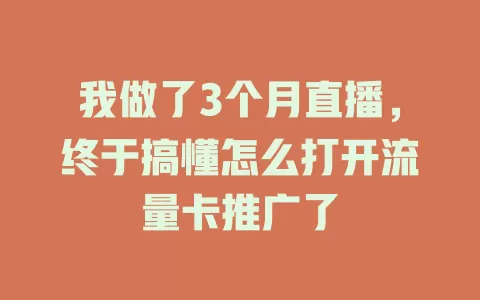 我做了3个月直播，终于搞懂怎么打开流量卡推广了