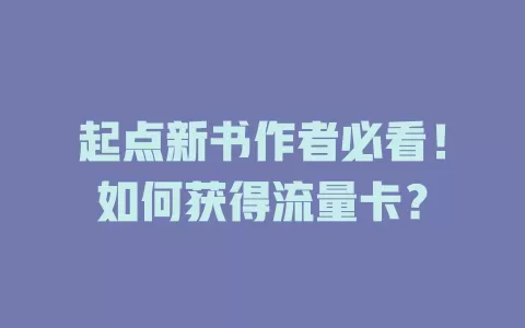起点新书作者必看！如何获得流量卡？