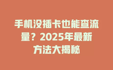 手机没插卡也能查流量？2025年最新方法大揭秘