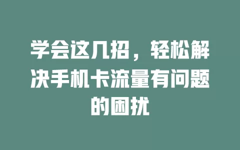 学会这几招，轻松解决手机卡流量有问题的困扰