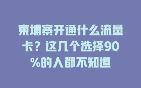 柬埔寨开通什么流量卡？这几个选择90%的人都不知道