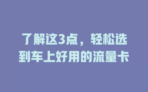 了解这3点，轻松选到车上好用的流量卡