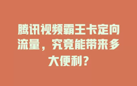 腾讯视频霸王卡定向流量，究竟能带来多大便利？
